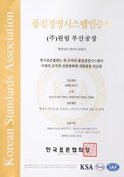 품질경영시스템인증서 (주)원림 부산공장 — 한국표준협회